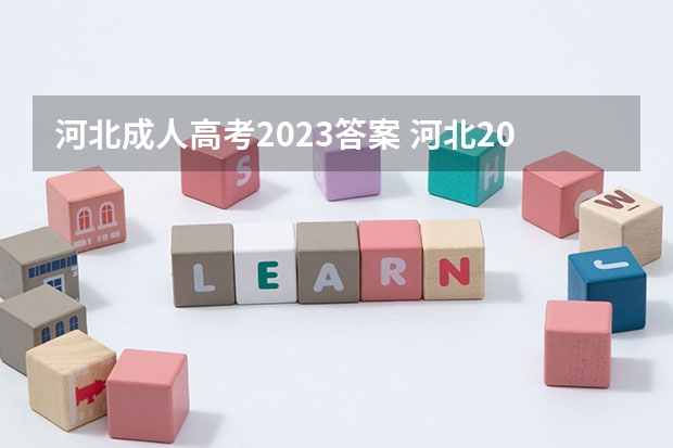 河北成人高考2023答案 河北2023成人高考报名时间及流程？