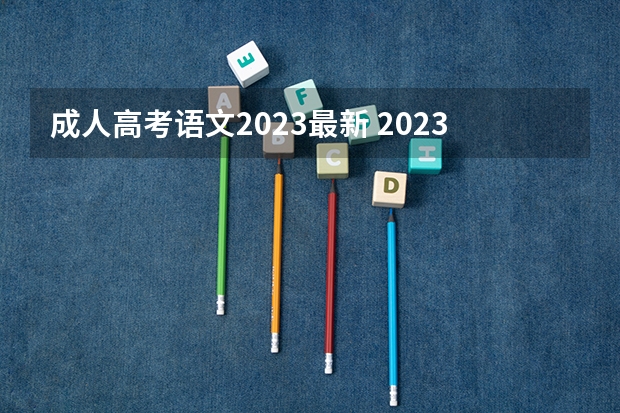 成人高考语文2023最新 2023年成人高考科目有哪些