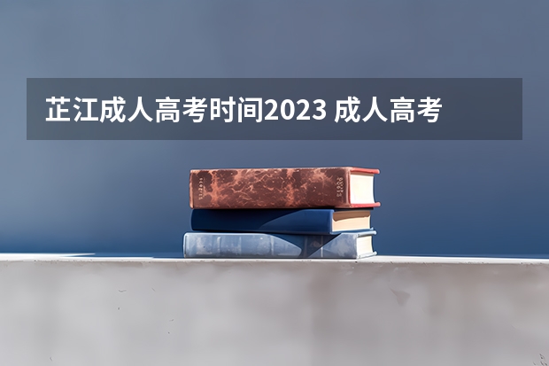 芷江成人高考时间2023 成人高考时间2023年