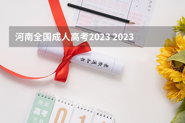 河南全国成人高考2023 2023年河南成考考试时间是几月 考试科目有哪些？