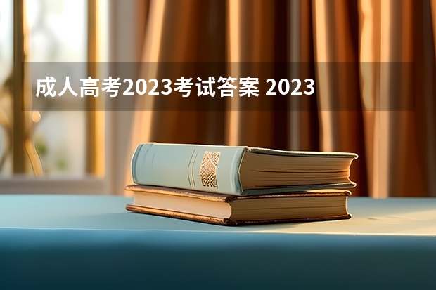 成人高考2023考试答案 2023年成人高考考什么科目 一共需要考几门？