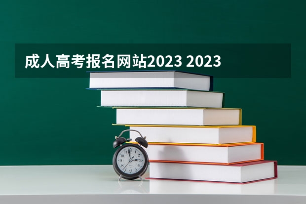 成人高考报名网站2023 2023年各地区成考专科报名入口及登录网址汇总？