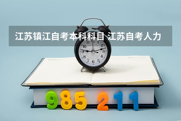 江苏镇江自考本科科目 江苏自考人力资源本科科目有哪些？