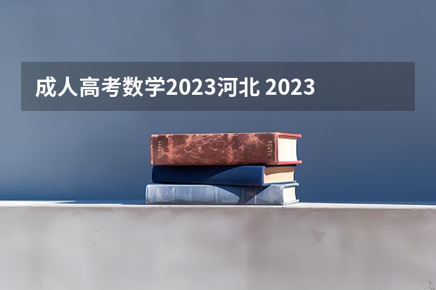 成人高考数学2023河北 2023河北成人高考考试时间