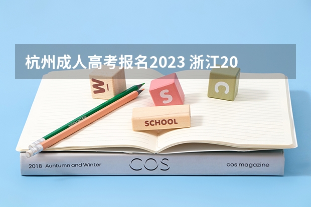 杭州成人高考报名2023 浙江2023年成人高考报名时间及入口？