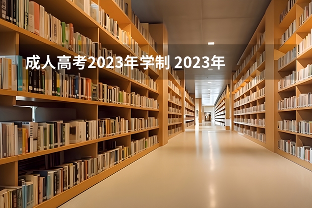 成人高考2023年学制 2023年成人高考改革吗