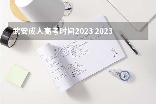 武安成人高考时间2023 2023年成人高考时间