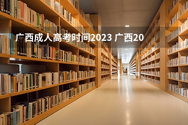 广西成人高考时间2023 广西2023年成人高考几号开始填志愿 入口什么时候开通？