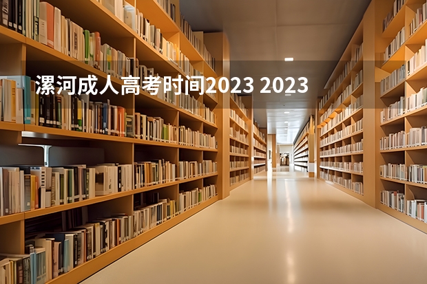 漯河成人高考时间2023 2023河南成人高考考试时间