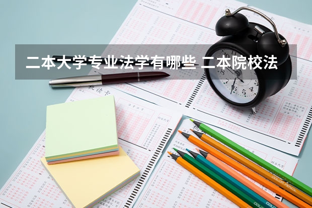 二本大学专业法学有哪些 二本院校法学专业比较强的？