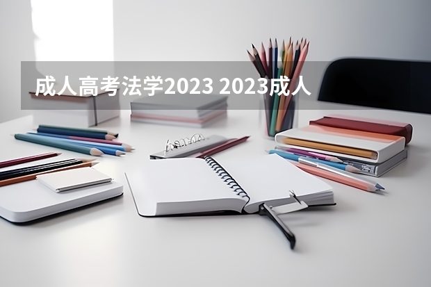 成人高考法学2023 2023成人本科报考科目有哪些 考什么内容？