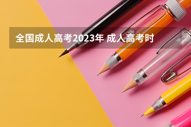 全国成人高考2023年 成人高考时间2023年具体时间