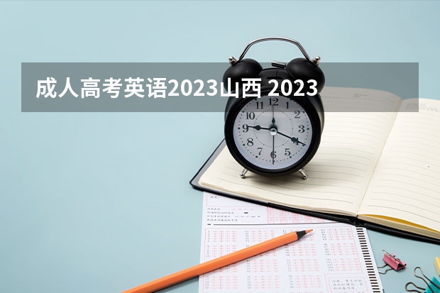 成人高考英语2023山西 2023山西成人高考具体考什么科目？