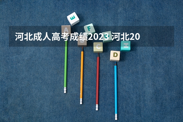 河北成人高考成绩2023 河北2023高考分数线