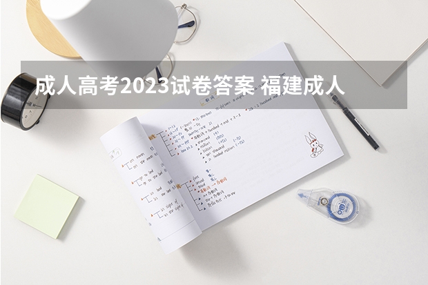 成人高考2023试卷答案 福建成人高考高起点《语文》答案？