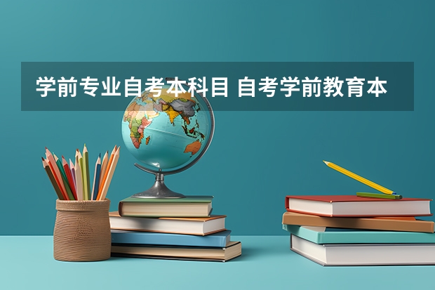 学前专业自考本科目 自考学前教育本科要考些什么？