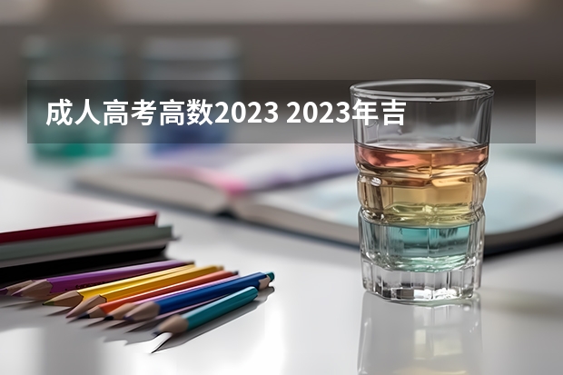 成人高考高数2023 2023年吉林成人高考考什么科目？