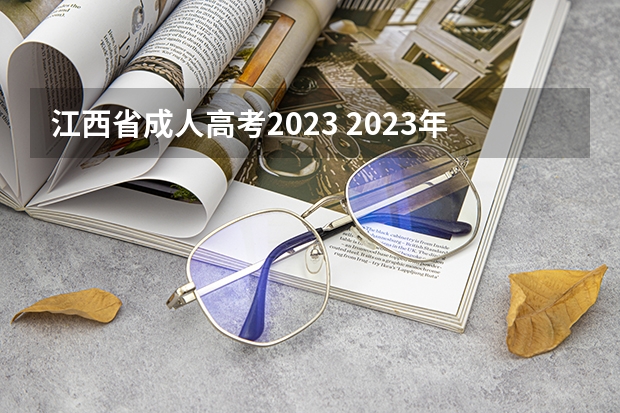 江西省成人高考2023 2023年江西成人高考报名时间及入口？