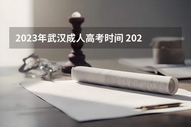 2023年武汉成人高考时间 2023湖北函授本科什么时候报名 截止时间在几月？