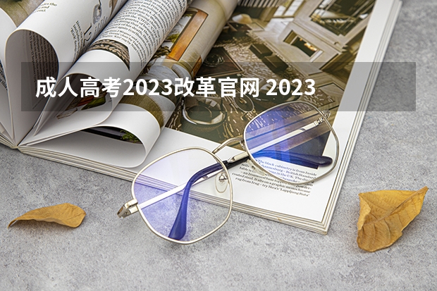 成人高考2023改革官网 2023年浙江成人高考官方报名网址？