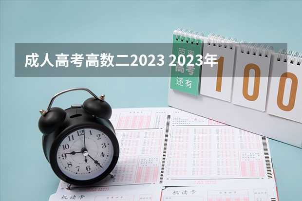 成人高考高数二2023 2023年江西成人高考考几门？