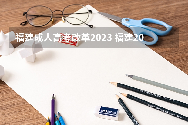 福建成人高考改革2023 福建2023成人高考报名时间及考试时间公布？