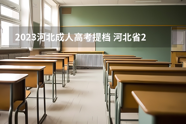 2023河北成人高考提档 河北省2023专升本最低分数线