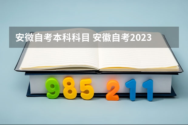 安微自考本科科目 安徽自考2023年10月考试科目