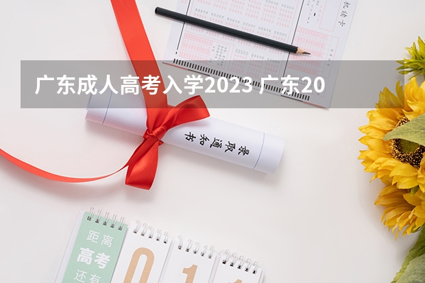 广东成人高考入学2023 广东2023成人高考报名条件及收费标准？