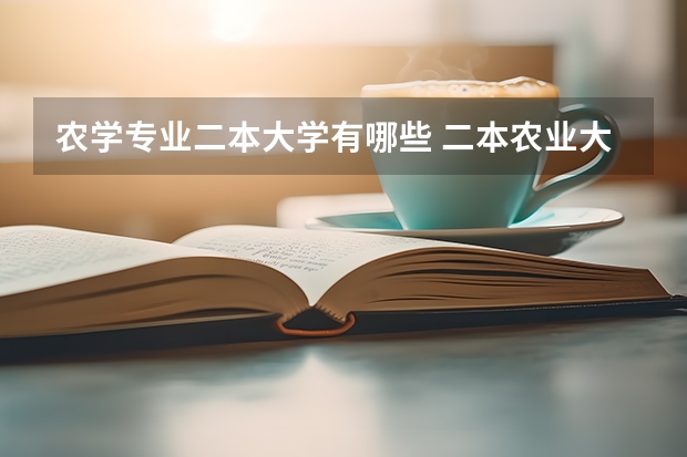 农学专业二本大学有哪些 二本农业大学排名