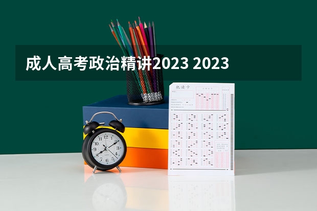 成人高考政治精讲2023 2023年成人高考政策最新规定