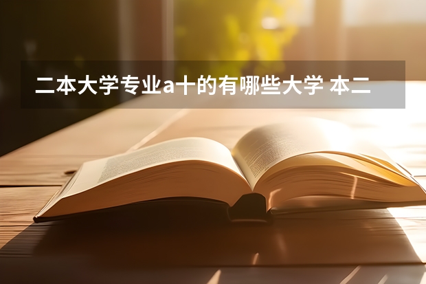 二本大学专业a十的有哪些大学 本二的大学有哪些