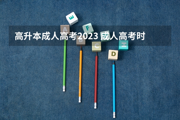 高升本成人高考2023 成人高考时间2023？