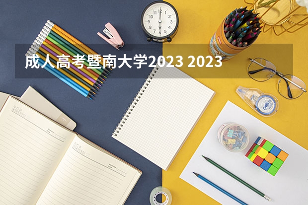 成人高考暨南大学2023 2023暨南大学成人本科报名时间？