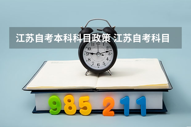 江苏自考本科科目政策 江苏自考科目怎么安排的？