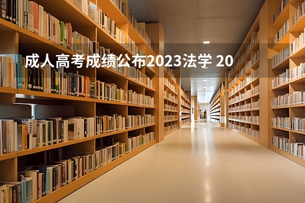 成人高考成绩公布2023法学 2023成人高考成绩查询及分数线公布时间？