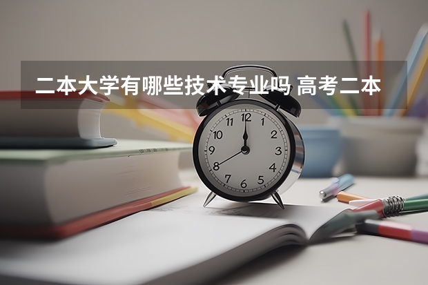 二本大学有哪些技术专业吗 高考二本比较好的大学专业2022二本好的专业有哪些