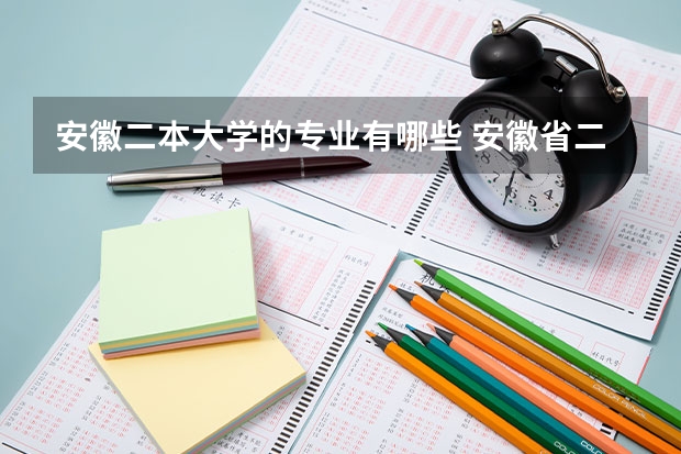 安徽二本大学的专业有哪些 安徽省二本大学排名及分数线