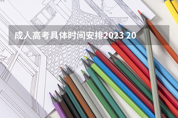 成人高考具体时间安排2023 2023年成人高考时间