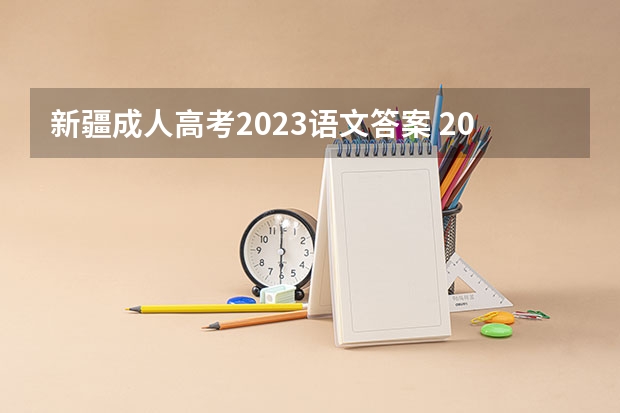 新疆成人高考2023语文答案 2023年成人高考模拟题？