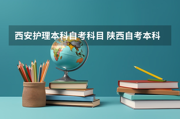 西安护理本科自考科目 陕西自考本科有哪些专业？