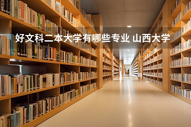 好文科二本大学有哪些专业 山西大学2本文科有哪些专业