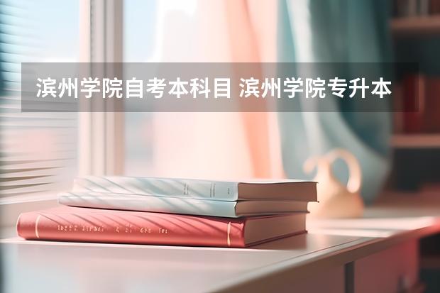 滨州学院自考本科目 滨州学院专升本的学费是多少呀？