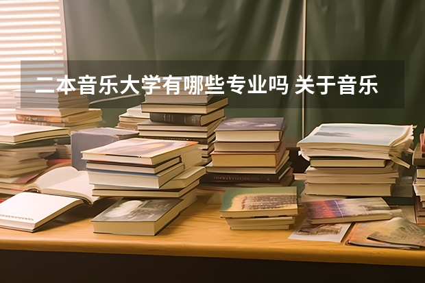 二本音乐大学有哪些专业吗 关于音乐类的二本院校