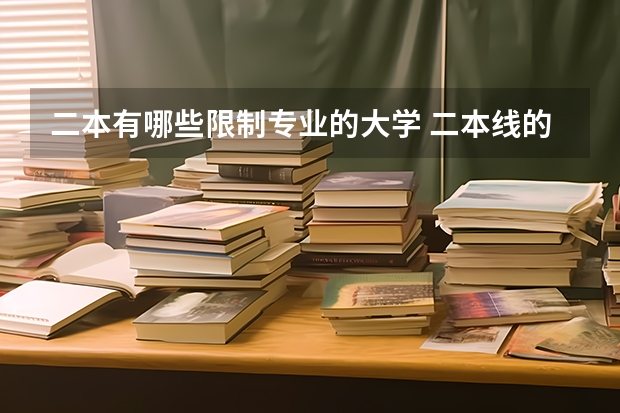 二本有哪些限制专业的大学 二本线的大学有哪些