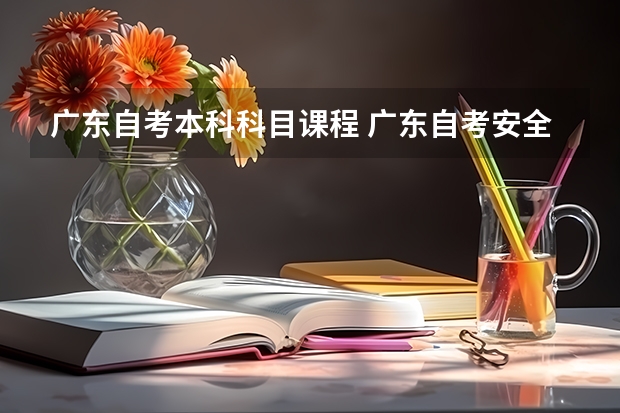 广东自考本科科目课程 广东自考安全工程专业本科考什么？