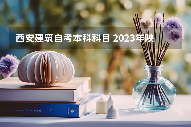 西安建筑自考本科科目 2023年陕西自考院校怎么选？