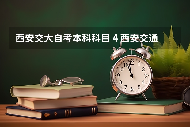 西安交大自考本科科目 4. 西安交通大学成人高考专升本学位证好拿吗？要考什么？