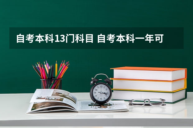 自考本科13门科目 自考本科一年可以考几科？