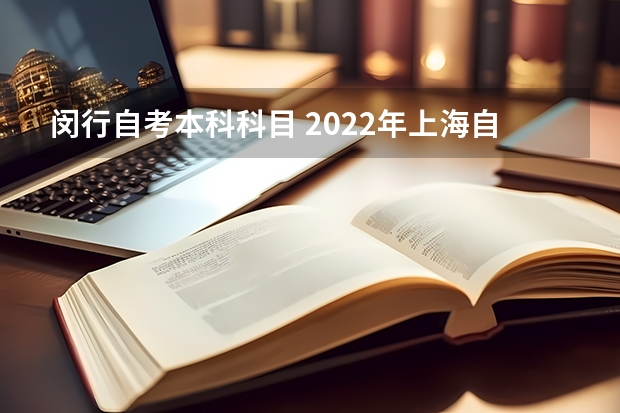 闵行自考本科科目 2022年上海自考本科科目安排？